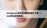 instagram评论自动翻译插件下载（ins评论如何翻译）