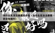 为什么无法注册美团众包（为什么无法注册美团众包图片）