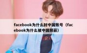 facebook为什么封中国账号（facebook为什么被中国屏蔽）