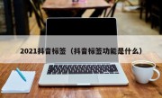 2021抖音标签（抖音标签功能是什么）