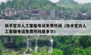 快手官方人工客服电话免费热线（快手官方人工客服电话免费热线是多少）