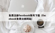 免费注册facebook账号下载（facebook免费注册网站）