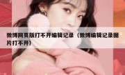 微博网页版打不开编辑记录（微博编辑记录图片打不开）