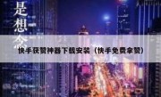 快手获赞神器下载安装（快手免费拿赞）