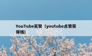 YouTube买赞（youtube点赞获得钱）