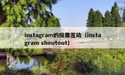instagram的投票互动（instagram shoutout）