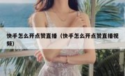快手怎么开点赞直播（快手怎么开点赞直播视频）