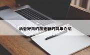 油管好用的加速器的简单介绍