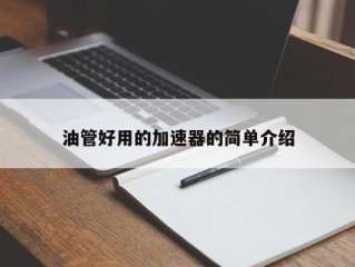 油管好用的加速器的简单介绍