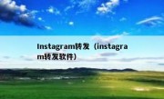 Instagram转发（instagram转发软件）