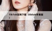 TikTok官网下载（tiktok苹果版）