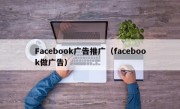 Facebook广告推广（facebook做广告）