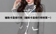 辅助卡盟排行榜（辅助卡盟排行榜榜第一）