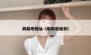 刷题吧网站（刷刷题提供）