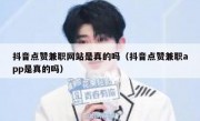 抖音点赞兼职网站是真的吗（抖音点赞兼职app是真的吗）