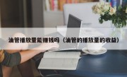 油管播放量能赚钱吗（油管的播放量的收益）