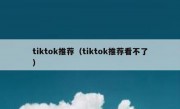 tiktok推荐（tiktok推荐看不了）