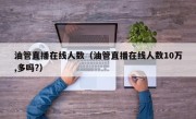 油管直播在线人数（油管直播在线人数10万,多吗?）