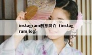 instagram创意简介（instagram log）