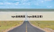 vps主机购买（vps主机之家）