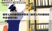 国家认可的赚钱软件游戏（国家认可的赚钱软件游戏排行榜）