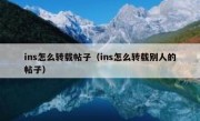 ins怎么转载帖子（ins怎么转载别人的帖子）