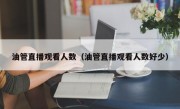 油管直播观看人数（油管直播观看人数好少）