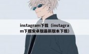 instagram下载（instagram下载安卓版最新版本下载）