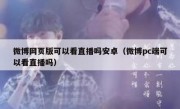 微博网页版可以看直播吗安卓（微博pc端可以看直播吗）