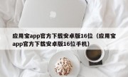 应用宝app官方下载安卓版16位（应用宝app官方下载安卓版16位手机）