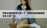 阿里云服务器多少钱一个（阿里云服务器最便宜多少钱一年）