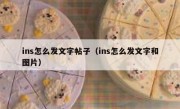 ins怎么发文字帖子（ins怎么发文字和图片）