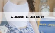 ins有病毒吗（ins会不会封号）