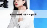 推特页面翻译（推特app翻译）