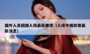 国外人员回国入境最新要求（入境中国政策最新消息）