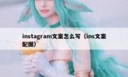 instagram文案怎么写（ins文案配图）