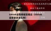 tiktok运营教程百度云（tiktok运营薪资怎么样）