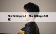 樱花接码app1.0（樱花直播app二维码）