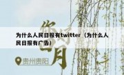 为什么人民日报有twitter（为什么人民日报有广告）