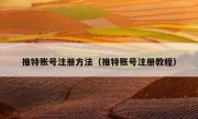 推特账号注册方法（推特账号注册教程）
