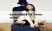 facebook排名第一吗（facebook 排名）