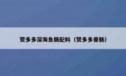 赞多多深海鱼肠配料（赞多多香肠）