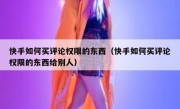 快手如何买评论权限的东西（快手如何买评论权限的东西给别人）