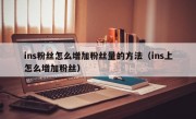 ins粉丝怎么增加粉丝量的方法（ins上怎么增加粉丝）