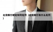 北京限行规定如何处罚（北京限行有什么处罚）