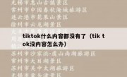 tiktok什么内容都没有了（tik tok没内容怎么办）