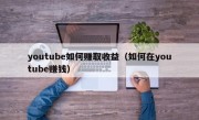 youtube如何赚取收益（如何在youtube赚钱）