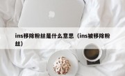 ins移除粉丝是什么意思（ins被移除粉丝）