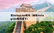 买Instagram账号（谁有instagram账号借下）