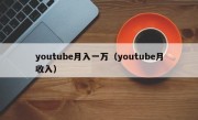 youtube月入一万（youtube月收入）